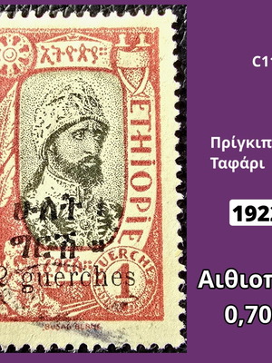 Γραμματόσημο Αιθιοπία 1922 μεταχειρισμένο