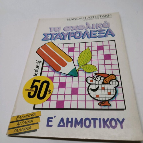School crossword puzzles like new for 5th grade