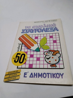 Τα σχολικά σταυρόλεξα σαν καινούργια για Ε' δημοτικού