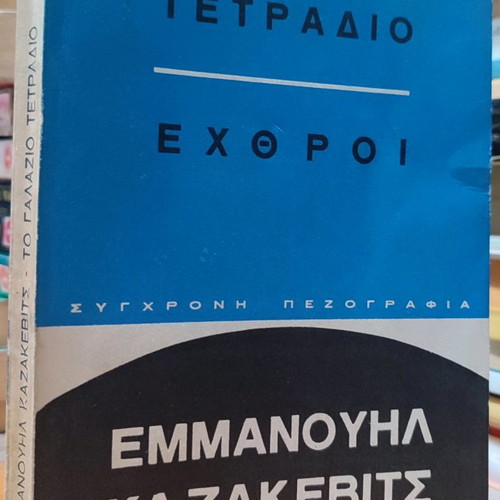 To Galazio Tetradio / Echthroi used