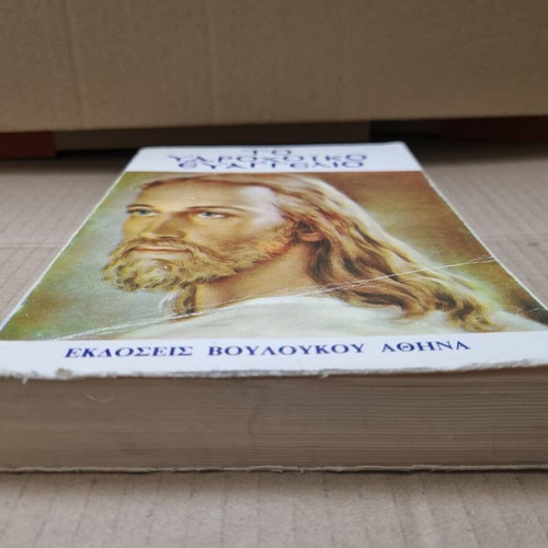 To Ydrochoiko Evangelio book used