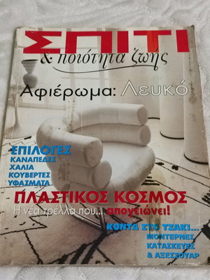 Magazine Spiti kai poiotita zois like new