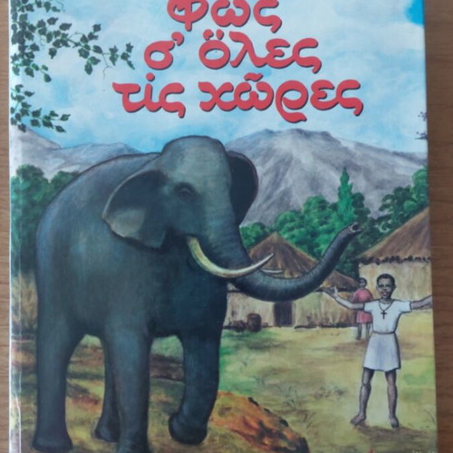 Fos Se Oles Tis Chores book like new, 168 pages, 1986 edition
