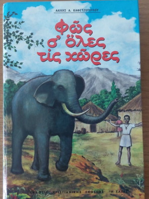 Fos Se Oles Tis Chores book like new, 168 pages, 1986 edition