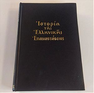 Ιστορία της Ελληνικής Επαναστάσεως (τόμος Α) - Σπυρίδωνος Τρικούπη