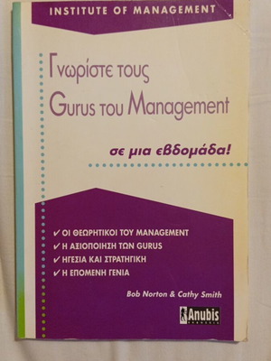 Γνωρίστε τους Gurus του Management βιβλίο σαν καινούργιο