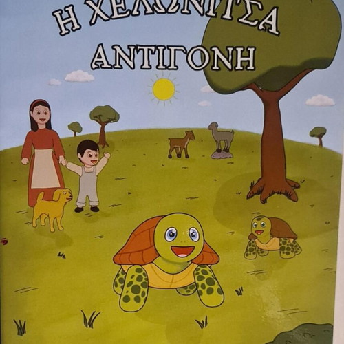 The Turtle Antigoni children's book new, Greek