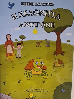 The Turtle Antigoni children's book new, Greek