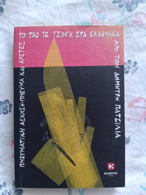 To Tao Te Tsing in Greek new