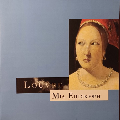 Louvre Μία Επίσκεψη βιβλίο σαν καινούργιο, είδος τέχνης