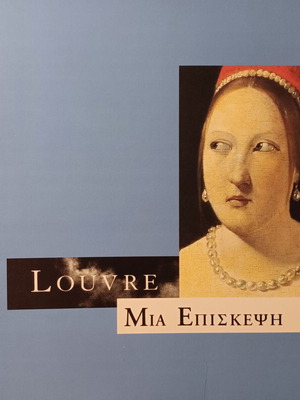 Louvre Μία Επίσκεψη βιβλίο σαν καινούργιο, είδος τέχνης