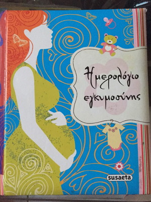 Ημερολόγιο Εγκυμοσύνης μεταχειρισμένο