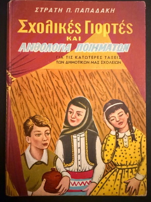 School Celebrations and Anthology of Poems by Stratis P. Papadakis like new