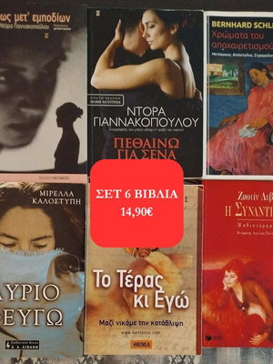 Πακέτο 6 ρομαντικά μυθιστορήματα σαν καινούργια