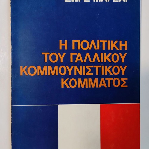 The Politics of the French Communist Party like new, 1975