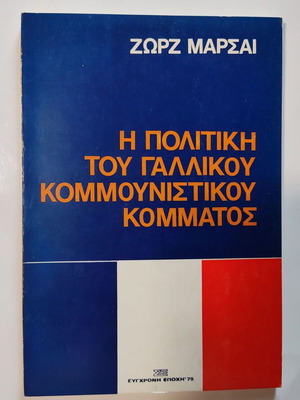 Η Πολιτική του Γαλλικού Κομμουνιστικού Κόμματος σαν καινούργιο, 1975