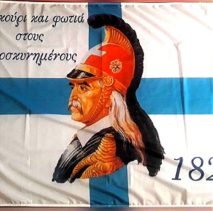 Ελληνική σημαία ΚΟΛΟΚΟΤΡΩΝΗΣ 1821