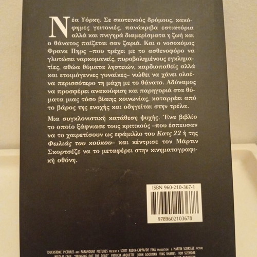 Bringing Out the Dead book used, Greek edition by Joe Connelly