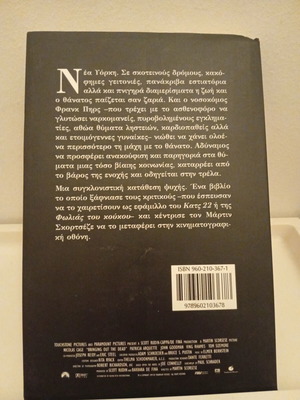 Bringing Out the Dead book used, Greek edition by Joe Connelly