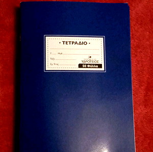 5 τετράδια 50 φύλλων