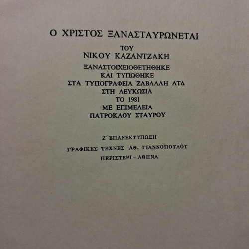Book Nikos Kazantzakis O Christ Recrucified like new
