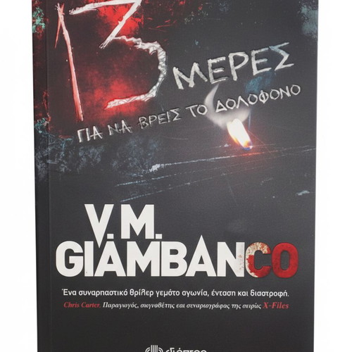 13 Meres Gia Na Vreis To Dolofono like new