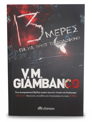 13 Meres Gia Na Vreis To Dolofono like new
