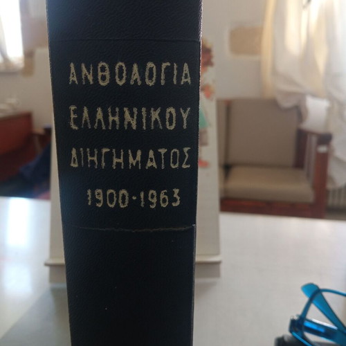 Anthology of Greek Short Stories 1900-1963 like new