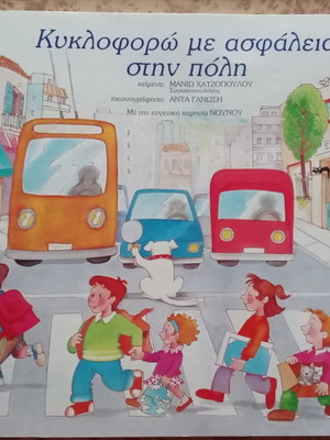 Κυκλοφορώ με ασφάλεια στην πόλη σαν καινούργιο