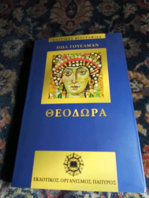 Θεοδώρα Πωλ Γουελμαν σαν καινούργιο