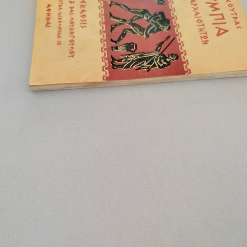 Book I.P. Koutras Olympia Guide to Antiquities used, 1960s edition