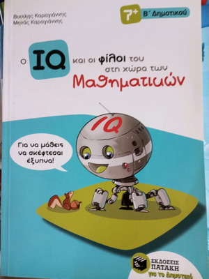 Ο IQ και οι φίλοι του στη χώρα των Μαθηματικών σαν καινούργιο