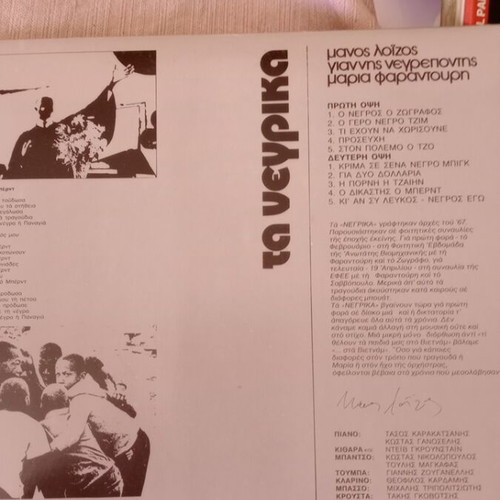 Vinyl record Ta Negrika by Manos Loizos, Giannis Negrepontis, Maria Farantouri, like new