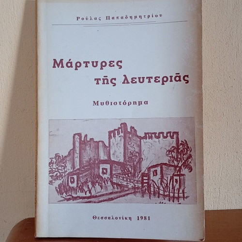 Martires tis Lefterias novel by Roula Papadimitriou, like new, Greek