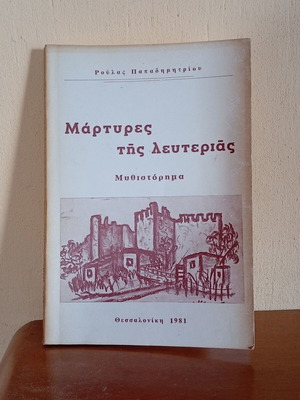 Martires tis Lefterias novel by Roula Papadimitriou, like new, Greek