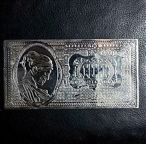 Σπάνιο συλλεκτικό ασημένιο χαρτονόμισμα 100 δις δραχμές του 1944