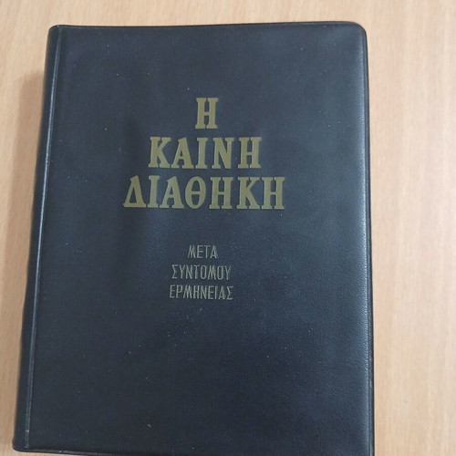 Καινή Διαθήκη Τρέμπελα έκδοση 1973 μεταχειρισμένο