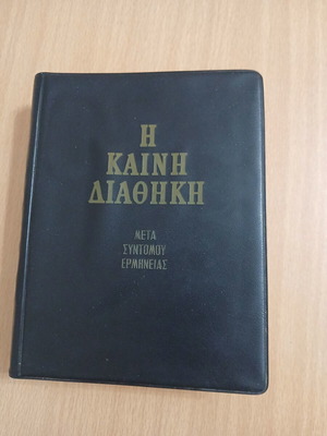 Καινή Διαθήκη Τρέμπελα έκδοση 1973 μεταχειρισμένο