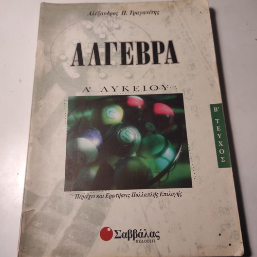 Algebra A Lykeiou Volume B used by Alexandros Traganitis