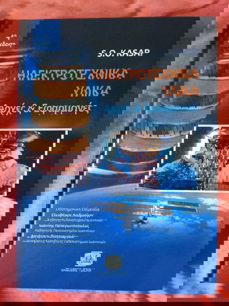 Ηλεκτροτεχνικά Υλικά Αρχές και Εφαρμογές