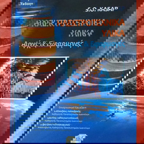 Ηλεκτροτεχνικά Υλικά Αρχές και Εφαρμογές
