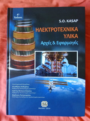 Ηλεκτροτεχνικά Υλικά Αρχές και Εφαρμογές