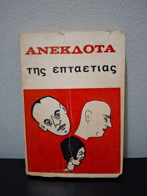 Βιβλίο Ανέκδοτα της Επταετίας 1974 μεταχειρισμένο, ελληνικό πολιτικό χιούμορ