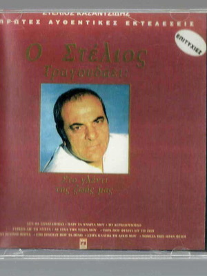 Stelios Kazantzidis CD The First Authentic Performances used, laiko
