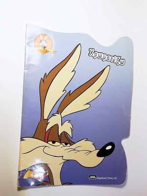 Χρωμοσελίδες Looney Tunes σαν καινούργιες