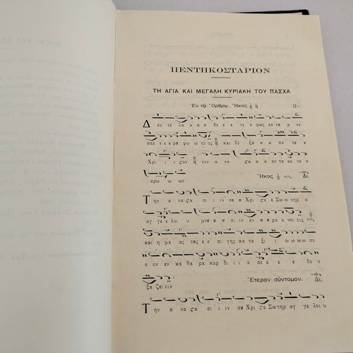 Byzantine Music Book "ΜΟΥΣΙΚΟΣ ΠΑΝΔΕΚΤΗΣ" Volume 8 used, 1938 edition