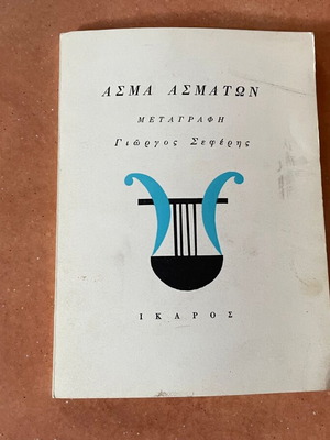 Asma Asmaton translation by G. Seferis used, Ikaros editions 1966
