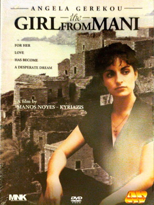 The Girl From Mani DVD καινούργιο, δράμα αισθηματική με υπότιτλους