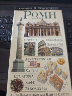 Ταξιδιωτικός οδηγός Ρώμης με μουσεία, χάρτες και αξιοθέατα
