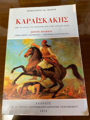 Βιογραφικό βιβλίο Καραϊσκάκης μεταχειρισμένο, έκδοση 1973